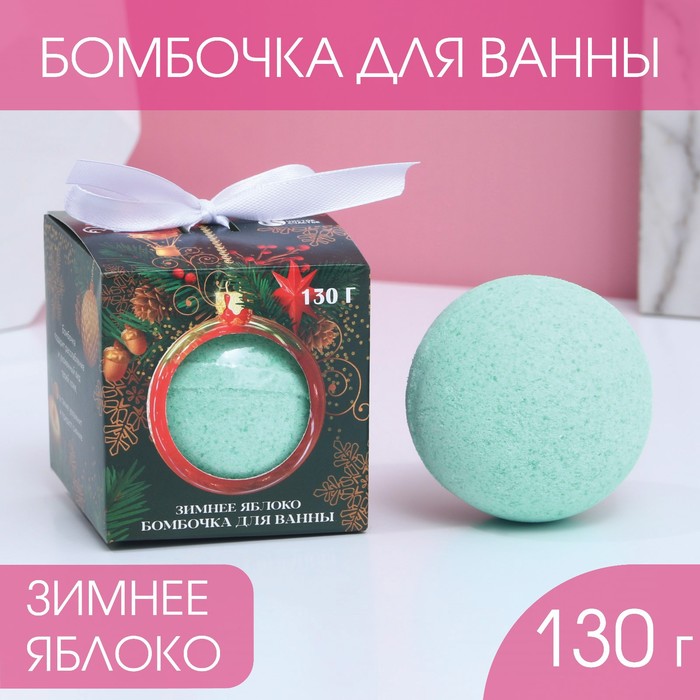 Бомбочка для ванны «С Новым годом!» аромат зелёное яблоко, 130 г